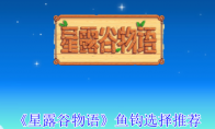 《星露谷物语》鱼钩选择推荐