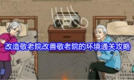 《就我眼神好》改造敬老院改善敬老院的环境通关攻略