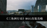 《三角洲行动》M4A1改装攻略