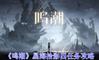 《鸣潮》星海拾影四任务攻略