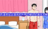 《就我眼神好》抓渣男找出渣男的所有可疑之处通关攻略