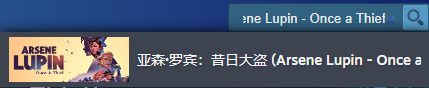 亚森罗宾昔日大盗steam叫什么-亚森罗宾昔日大盗steam名称介绍 
