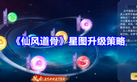 《仙风道骨》星图升级策略 