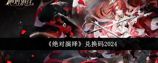 《绝对演绎》兑换码2024