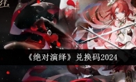 《绝对演绎》兑换码2024