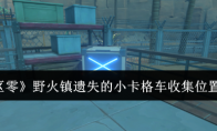 《绝区零》野火镇遗失的小卡格车收集位置一览