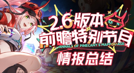 《崩坏：星穹铁道》2.6版本更新前瞻