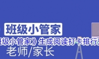 《班级小管家》生成阅读打卡排行方法 