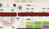 《最强祖师》画师战斗弟子选择攻略