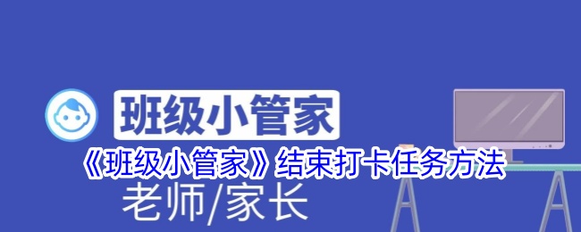 《班级小管家》结束打卡任务方法