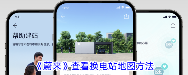 《蔚来》查看换电站地图方法