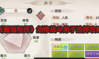 《最强祖师》剑修战斗弟子选择攻略