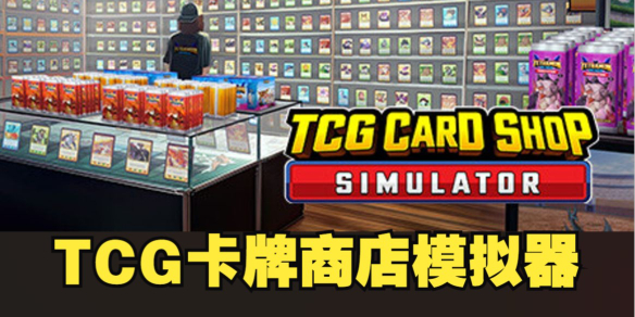 tcg卡牌商店模拟器怎么让臭人走开-tcg卡牌商店有臭人解决方法