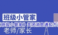 《班级小管家》关闭消息通知方法 