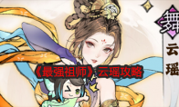 《最强祖师》云瑶攻略