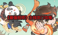 《最强祖师》主线宗门攻略