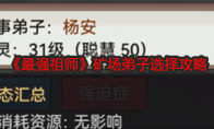 《最强祖师》矿场弟子选择攻略