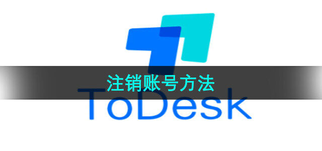 《Todesk》注销账号方法