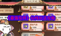 《最强祖师》仙栈玩法攻略