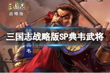 三国志战略版SP典韦武将介绍