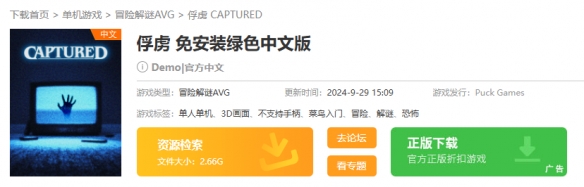 CAPTURED试玩版在哪下载-CAPTURED试玩版下载地址介绍