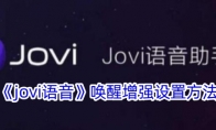 《jovi语音》唤醒增强设置方法