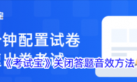 《考试宝》关闭答题音效方法