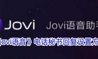 《jovi语音》电话秘书回复设置方法