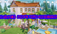 《心动小镇》2024年10月14日兑换码分享