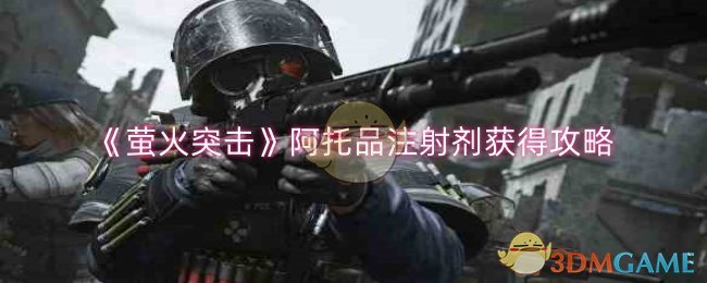 《萤火突击》阿托品注射剂获得攻略