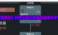 《罗德里》兵种升级价格表和装备和护甲