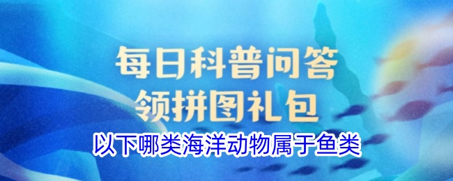 以下哪类海洋动物属于鱼类