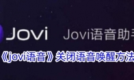 《jovi语音》关闭语音唤醒方法 