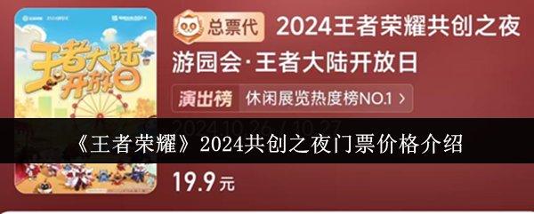 《王者荣耀》2024共创之夜门票价格介绍