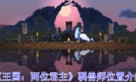 《王国：两位君主》驯兽师位置介绍