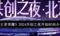 《王者荣耀》2024共创之夜开始时间介绍