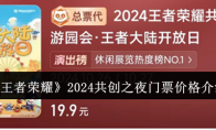 《王者荣耀》2024共创之夜门票价格介绍