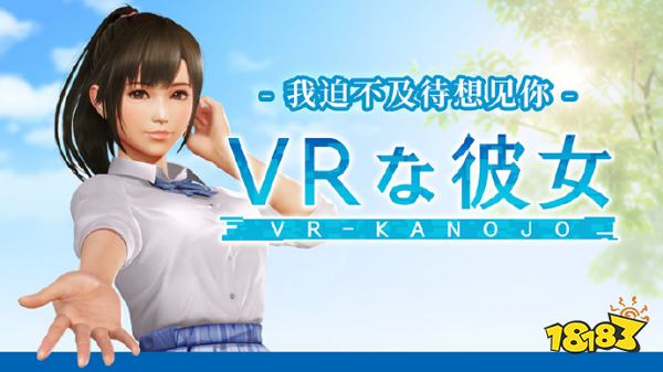 谁的老婆来了，《VR女友》最新作将于2025年2月发布