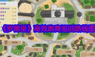 《罗德里》高效跑商巡回路线图