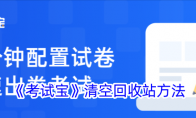 《考试宝》清空回收站方法