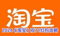 2024《淘宝》双11红包攻略