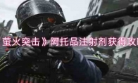 《萤火突击》阿托品注射剂获得攻略