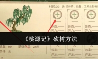 《桃源记》砍树方法