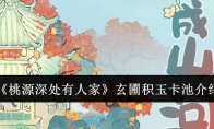 《桃源深处有人家》玄圃积玉卡池介绍