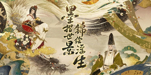 《阴阳师》绮世绘影系列新皮肤第二弹获取方法