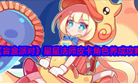 《盲盒派对》星星法师皮卡角色养成攻略