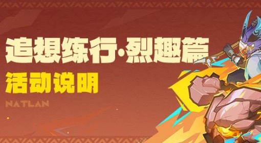 《原神》追想练行·烈趣篇活动说明 