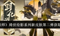 《阴阳师》绮世绘影系列新皮肤第二弹获取方法