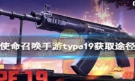 《使命召唤手游》 type19获取途径