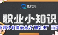 以下哪种非遗美食以‘薄如纸”而闻名